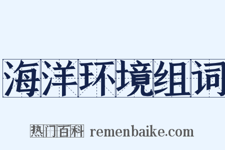 海洋环境组词是什么意思的图片